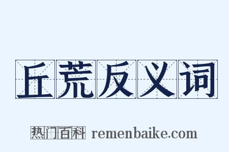 丘荒反义词是什么意思的图片